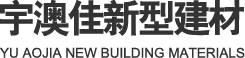 武汉宇澳佳新型建材有限公司